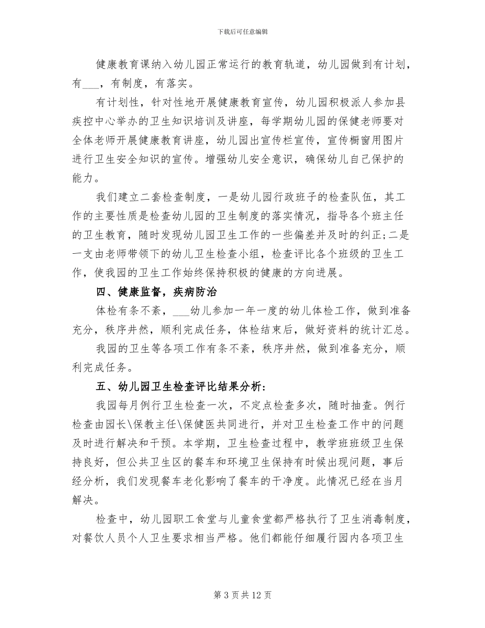 2024年幼儿园创卫开展工作总结_第3页