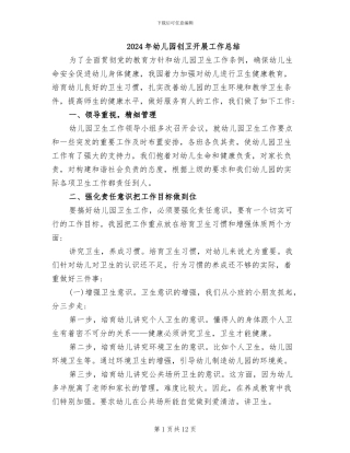 2024年幼儿园创卫开展工作总结