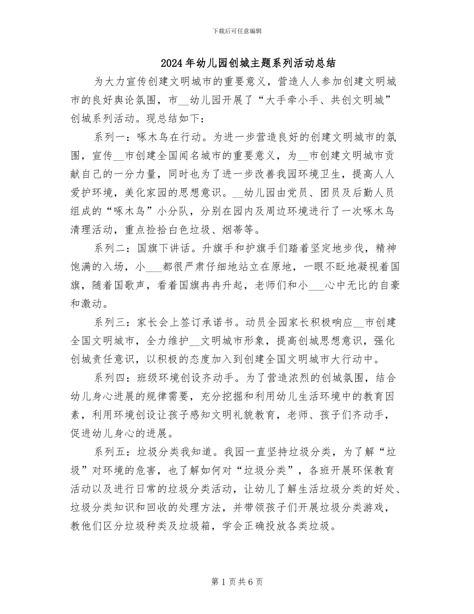 2024年幼儿园创城主题系列活动总结_第1页