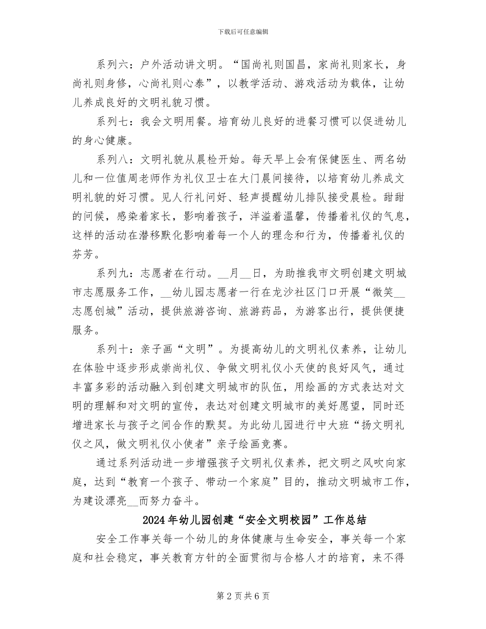 2024年幼儿园创城主题系列活动总结_第2页