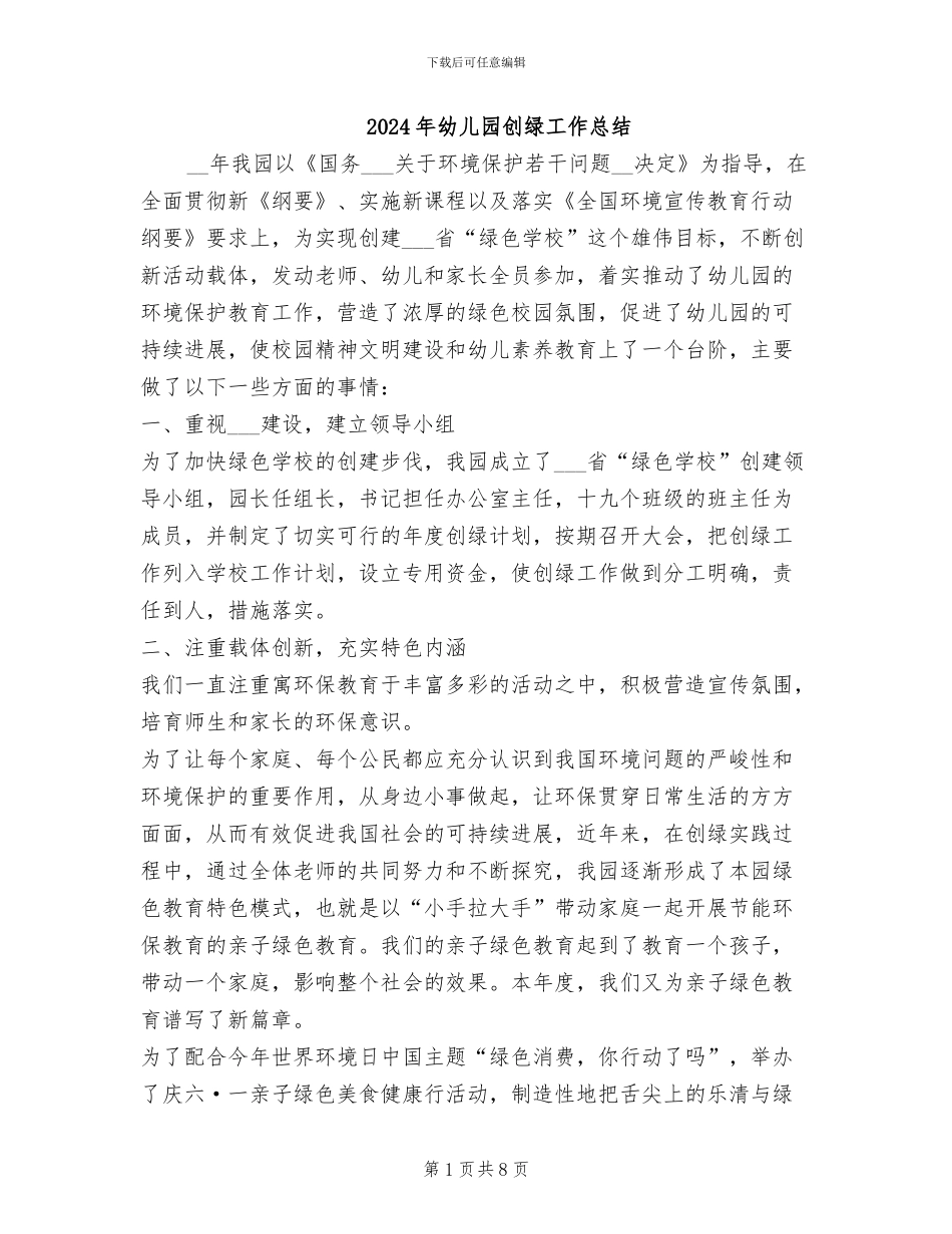 2024年幼儿园创绿工作总结_第1页