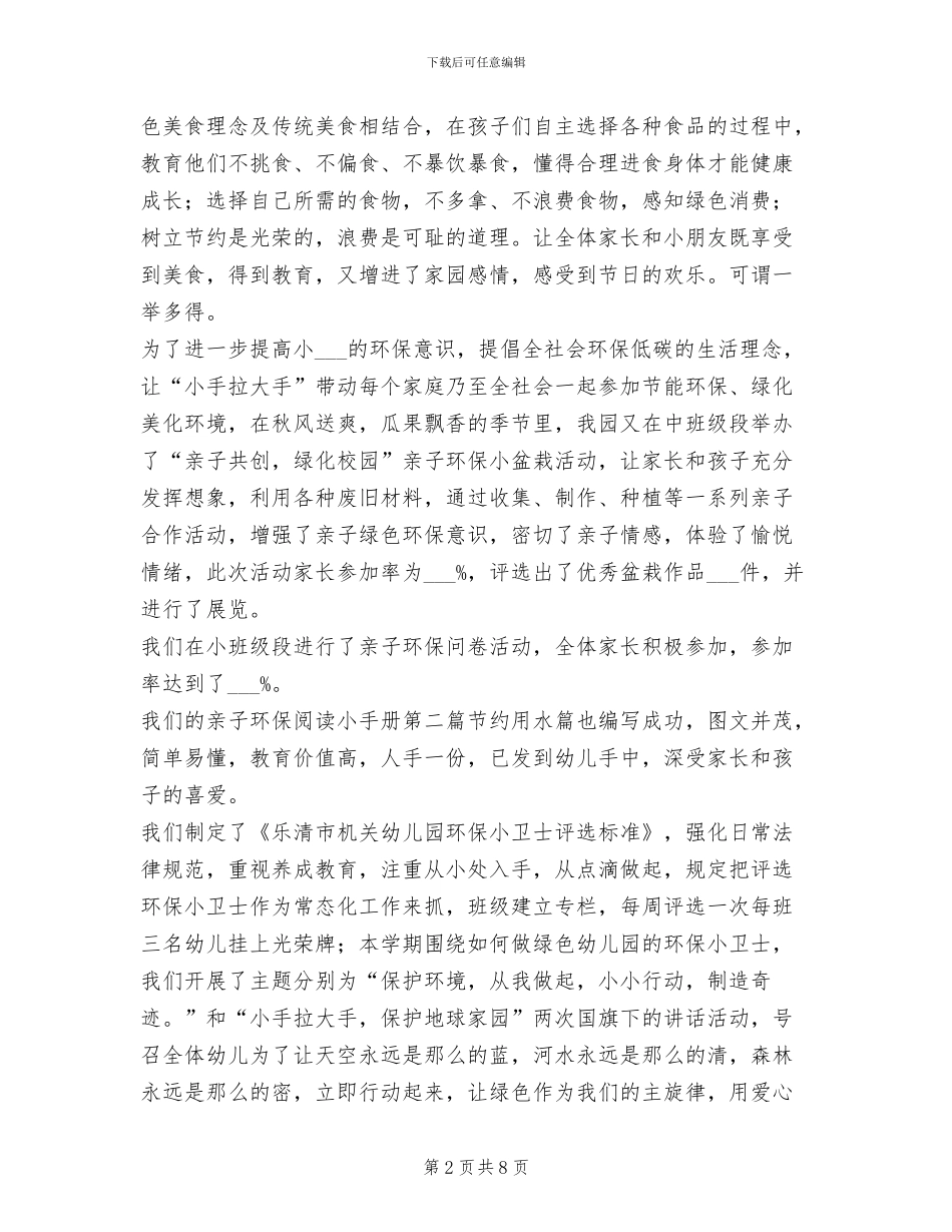 2024年幼儿园创绿工作总结_第2页