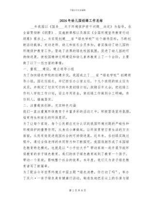 2024年幼儿园创绿工作总结