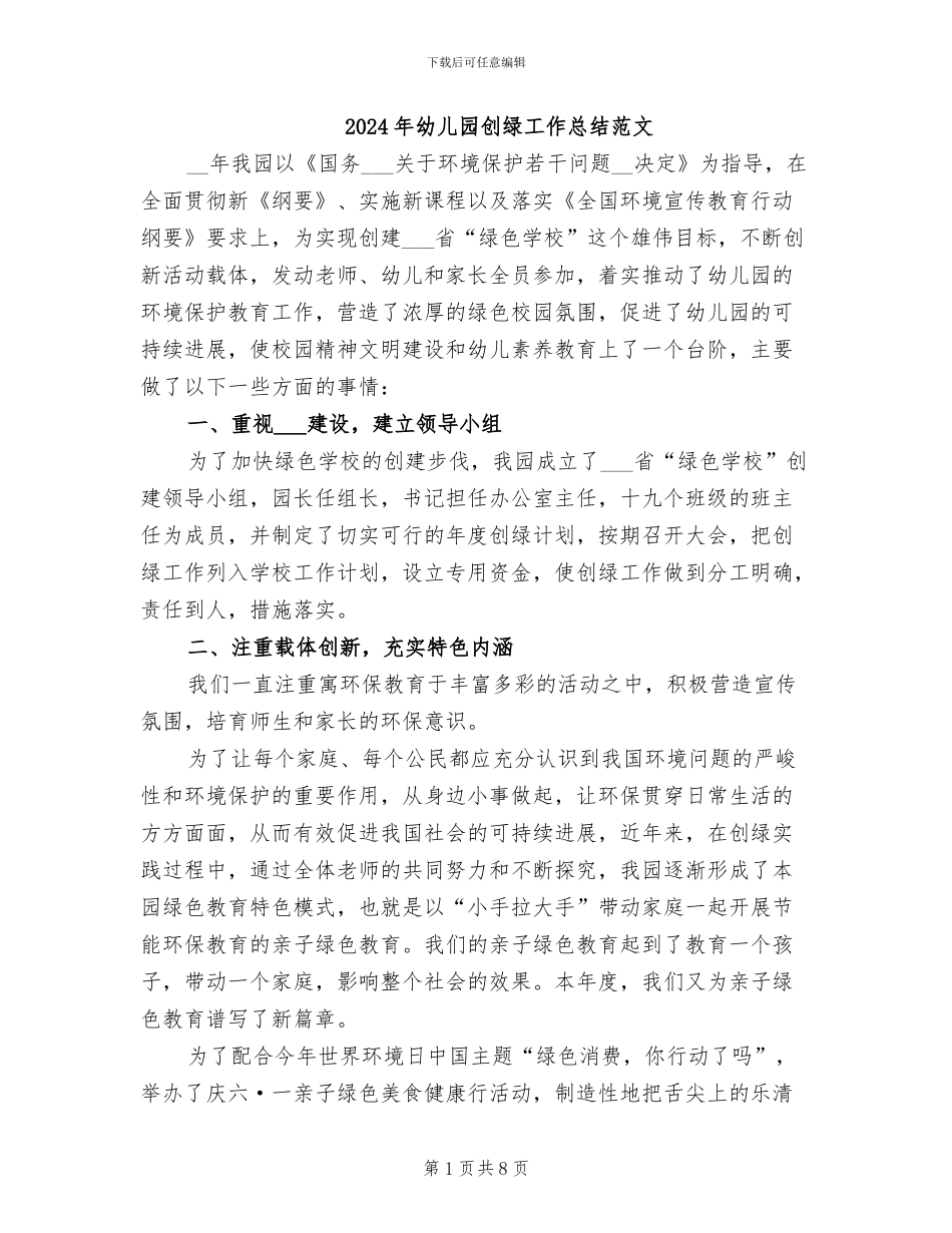 2024年幼儿园创绿工作总结范文_第1页