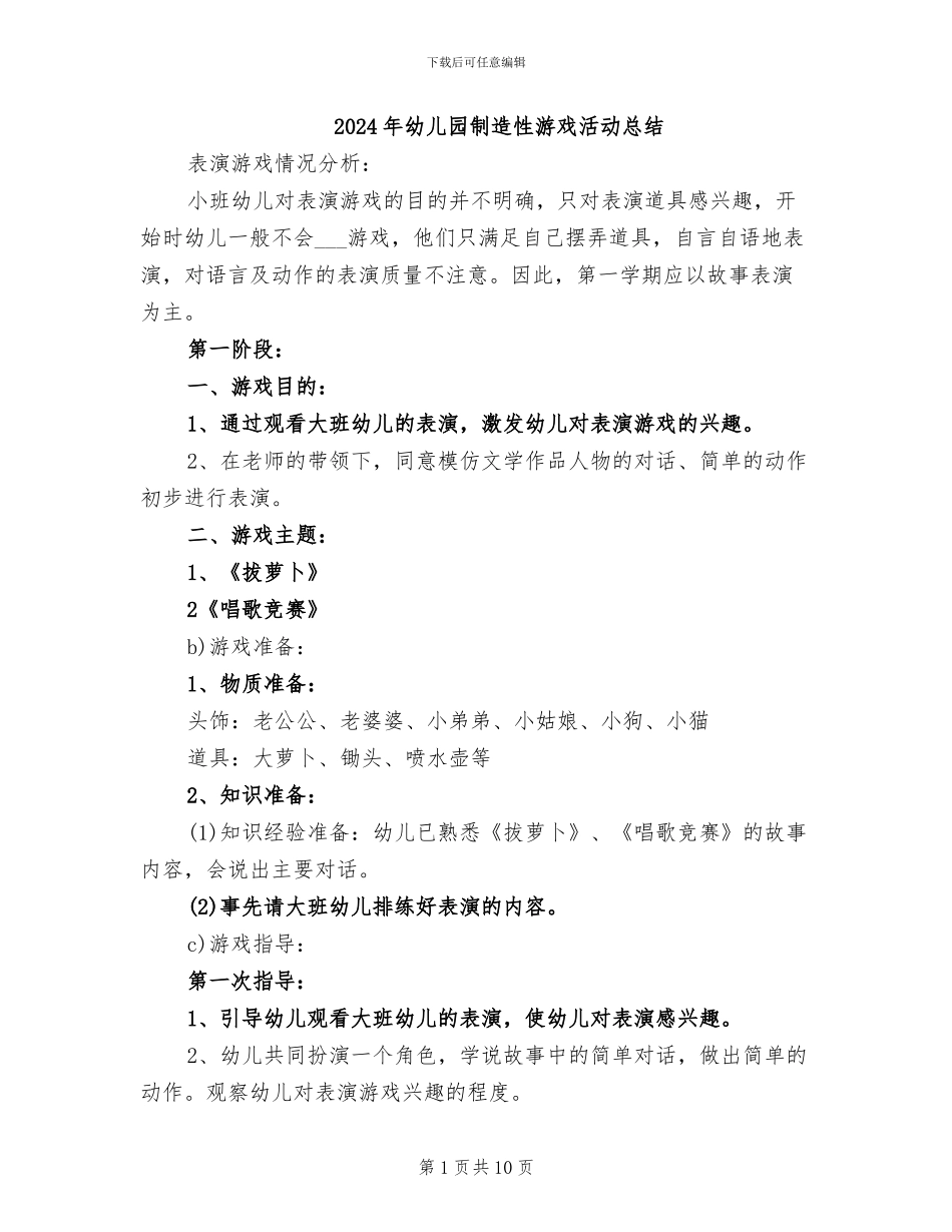 2024年幼儿园创造性游戏活动总结_第1页