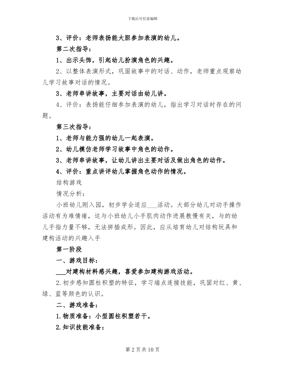 2024年幼儿园创造性游戏活动总结_第2页