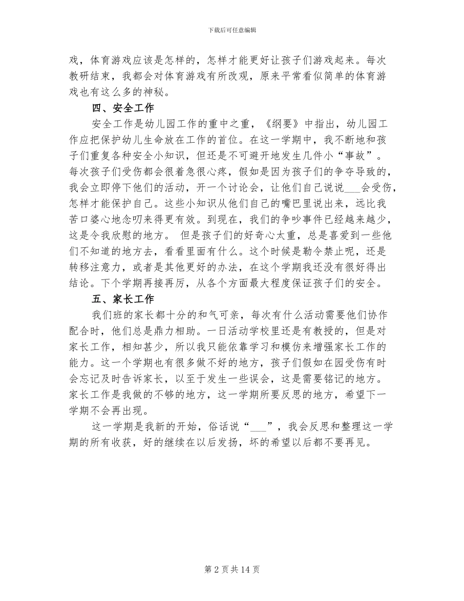 2024年幼儿园初任班主任工作总结_第2页