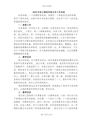 2024年幼儿园初任班主任工作总结