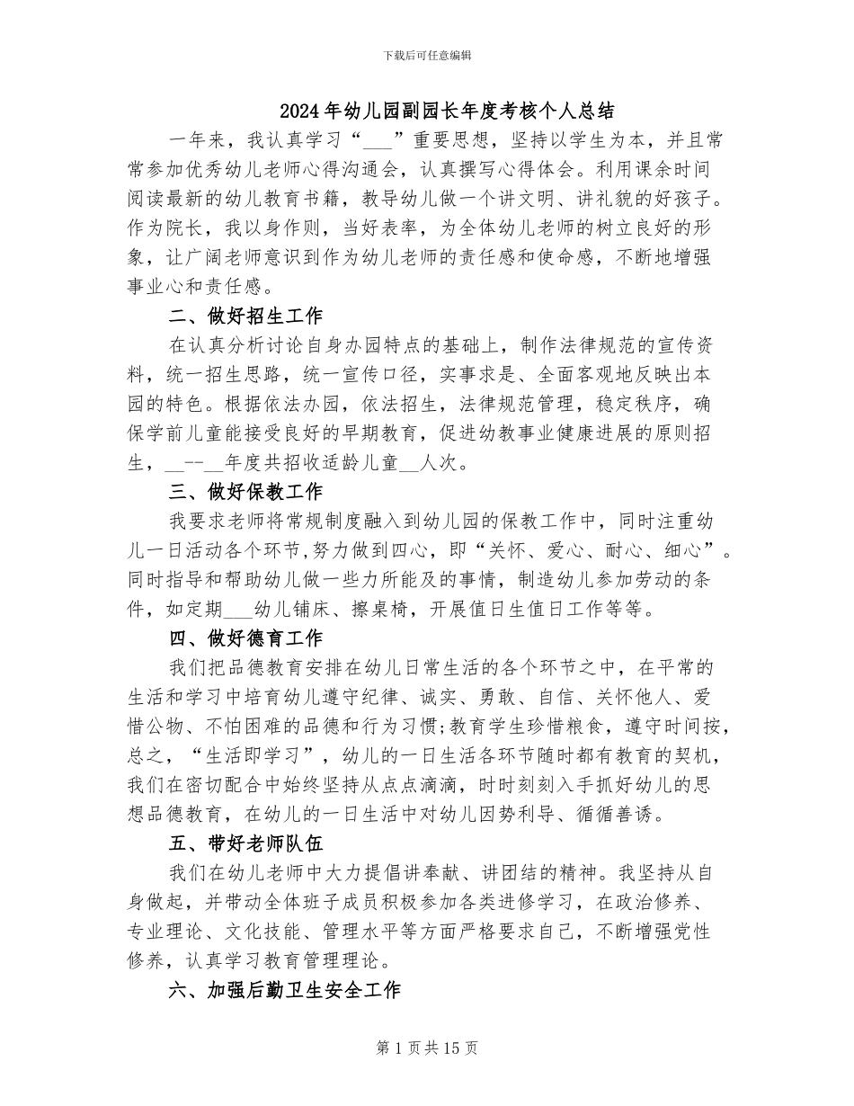 2024年幼儿园副园长年度考核个人总结_第1页