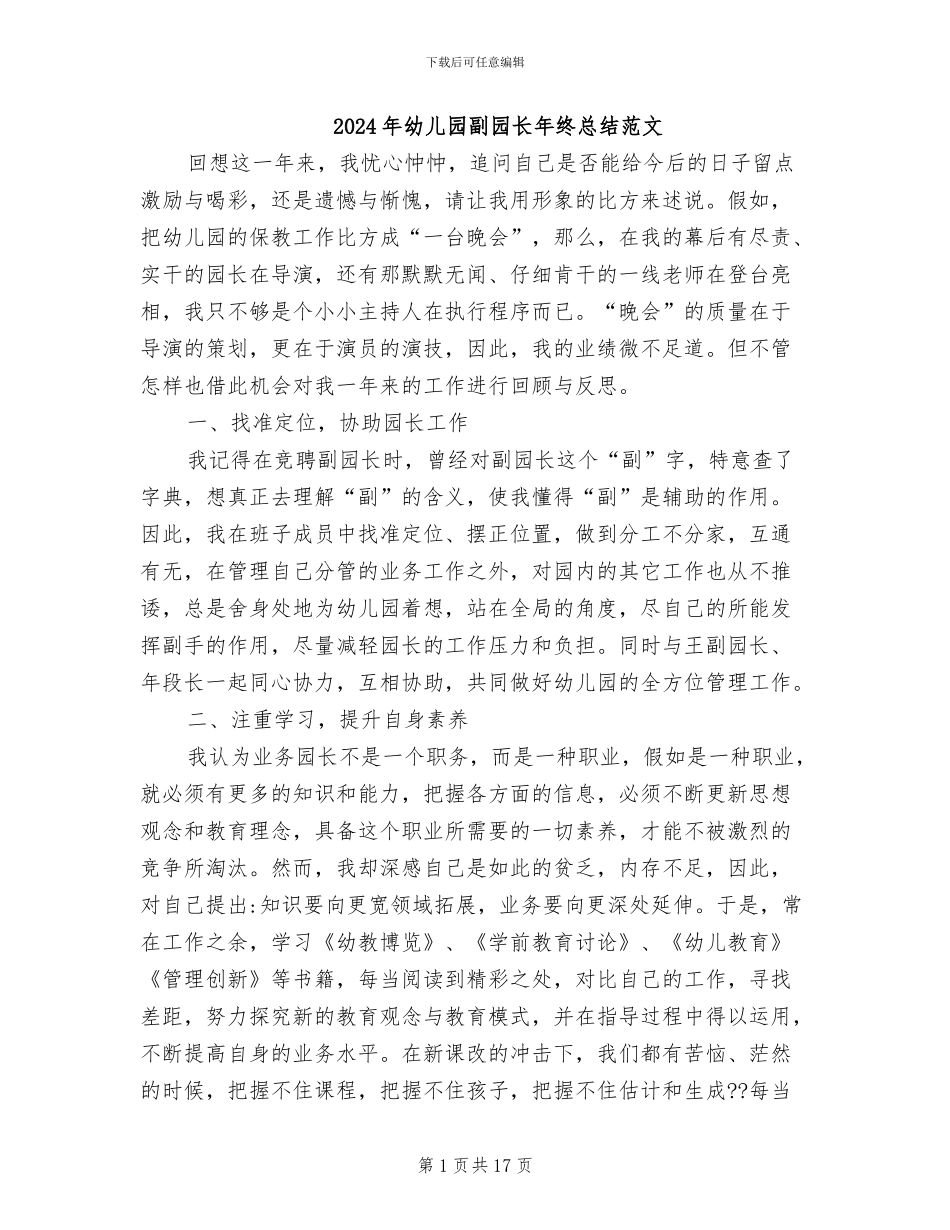 2024年幼儿园副园长年终总结范文_第1页