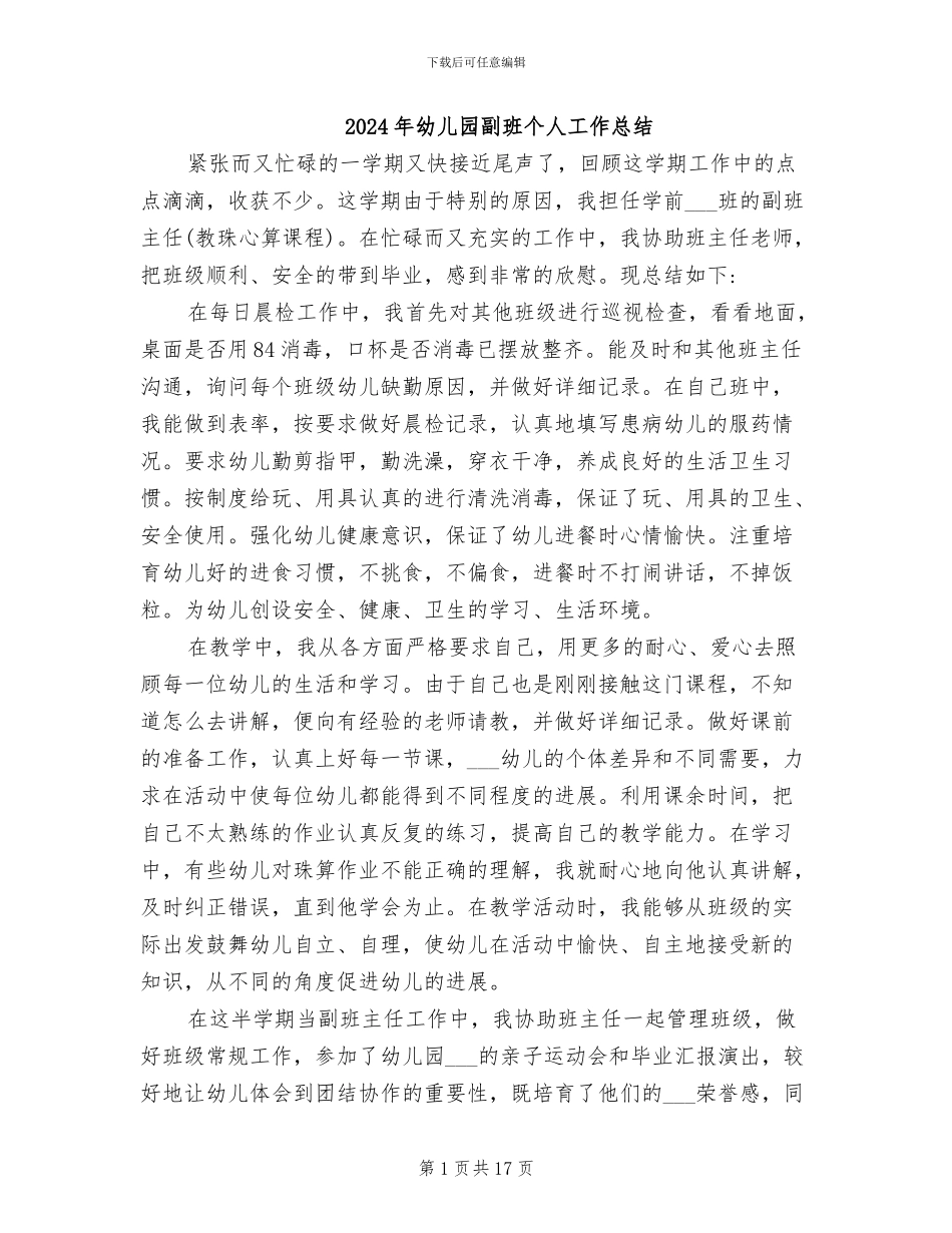 2024年幼儿园副班个人工作总结_第1页