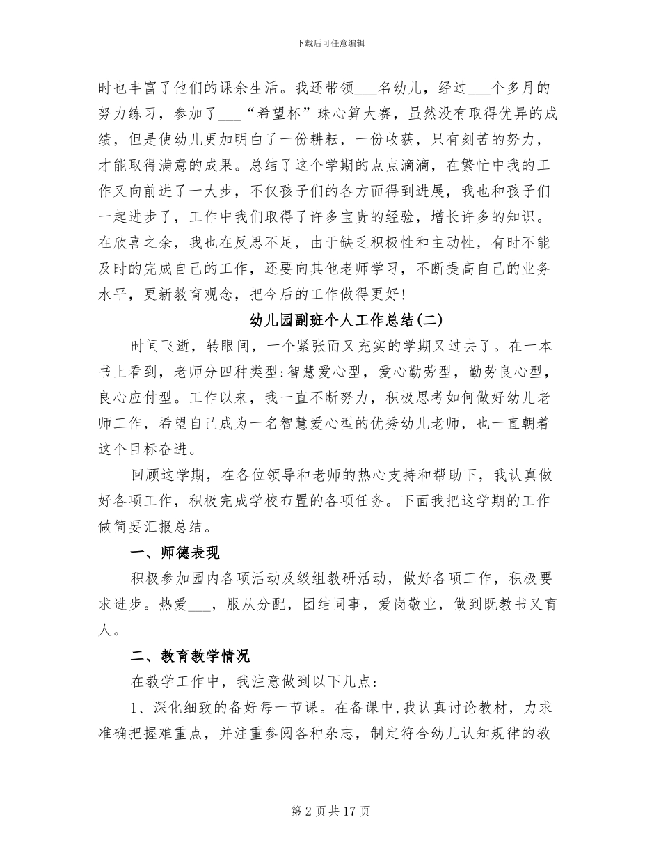 2024年幼儿园副班个人工作总结_第2页
