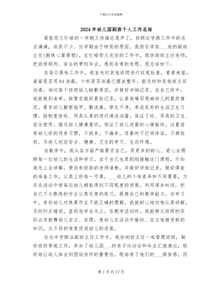 2024年幼儿园副班个人工作总结