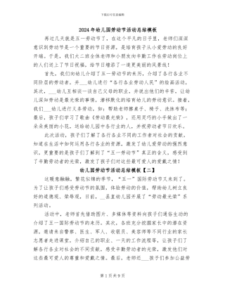 2024年幼儿园劳动节活动总结模板