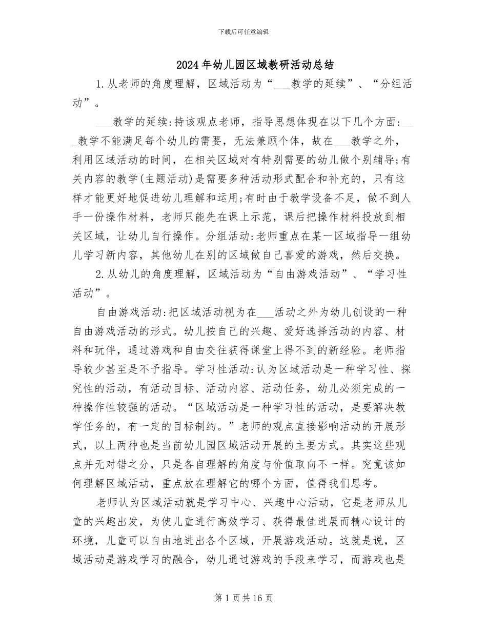 2024年幼儿园区域教研活动总结_第1页