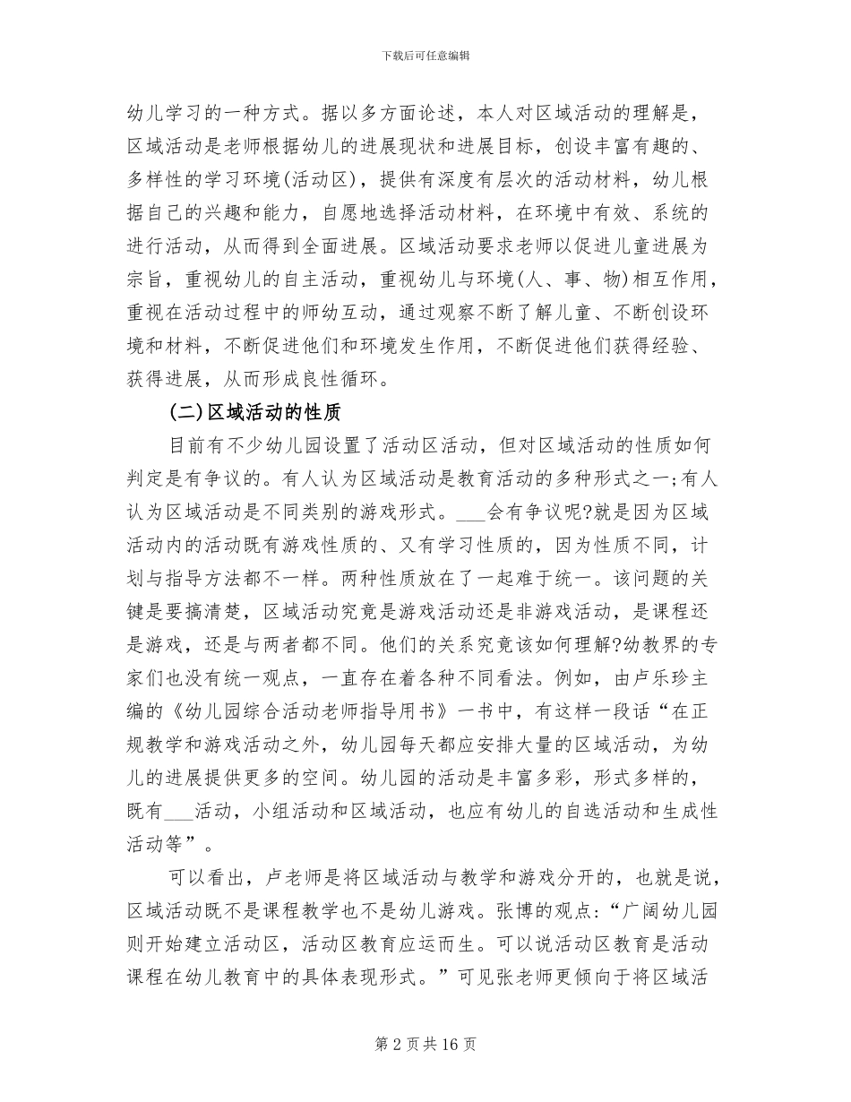 2024年幼儿园区域教研活动总结_第2页