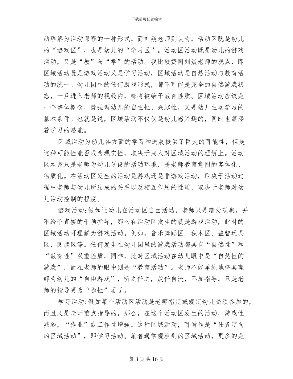 2024年幼儿园区域教研活动总结_第3页