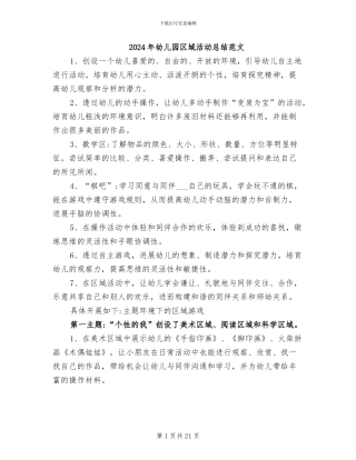 2024年幼儿园区域活动总结范文