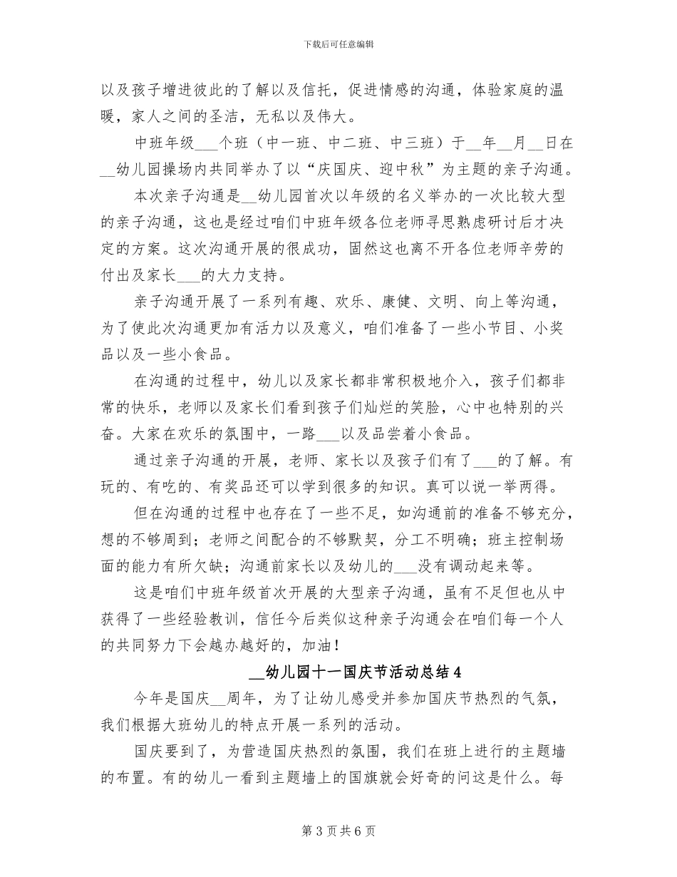 2024年幼儿园十一国庆节活动总结_第3页