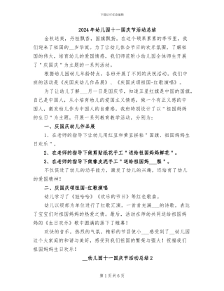 2024年幼儿园十一国庆节活动总结