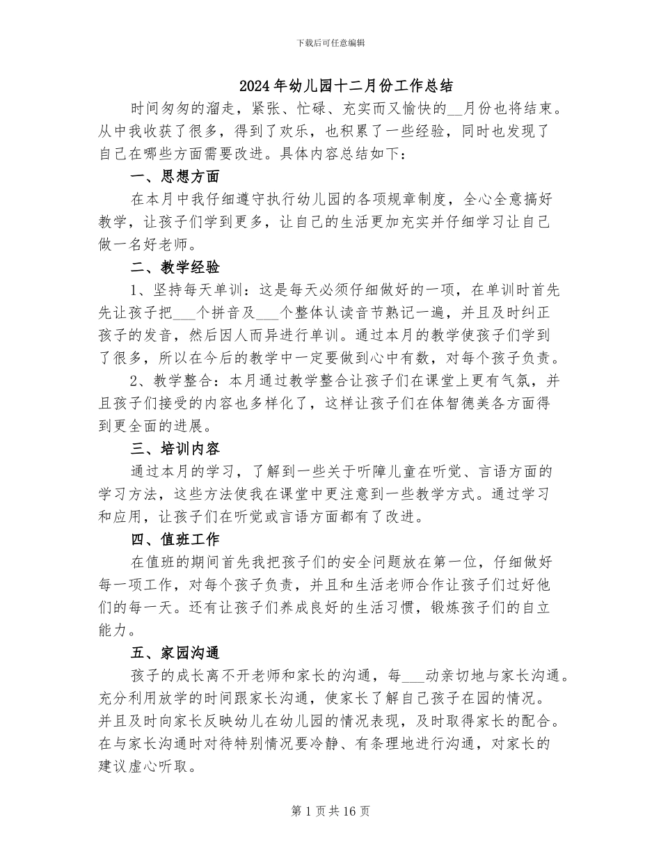 2024年幼儿园十二月份工作总结_第1页