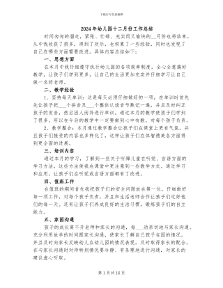2024年幼儿园十二月份工作总结
