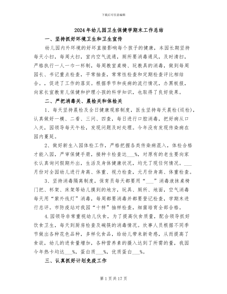 2024年幼儿园卫生保健学期末工作总结_第1页