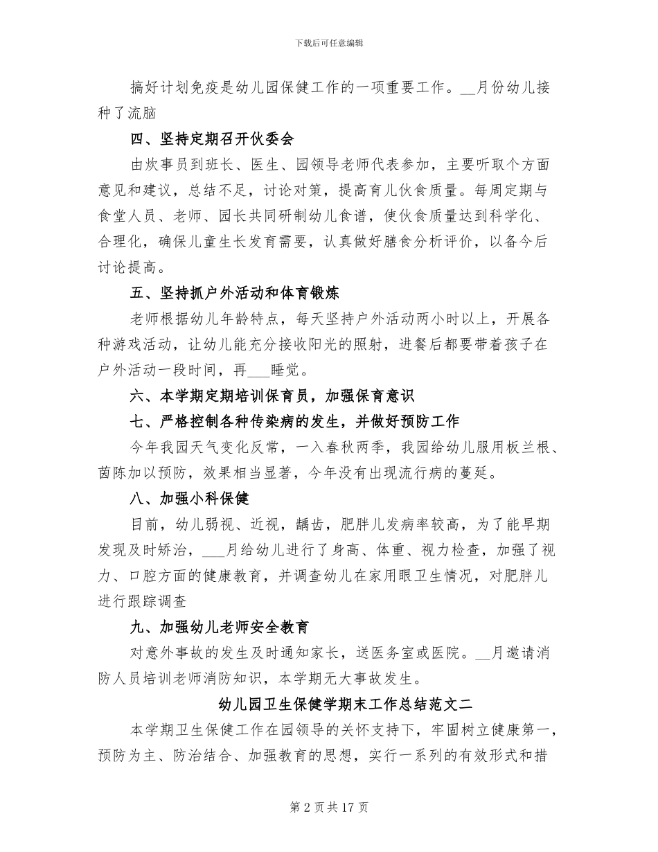 2024年幼儿园卫生保健学期末工作总结_第2页