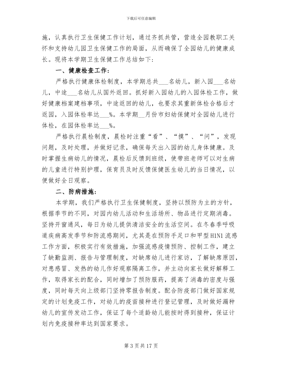 2024年幼儿园卫生保健学期末工作总结_第3页
