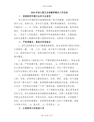 2024年幼儿园卫生保健学期末工作总结