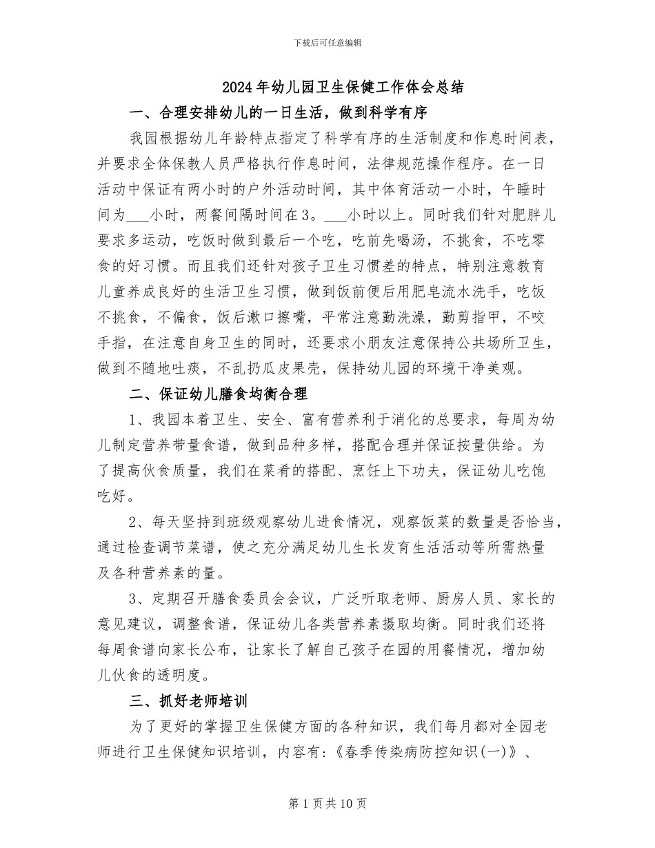 2024年幼儿园卫生保健工作体会总结_第1页