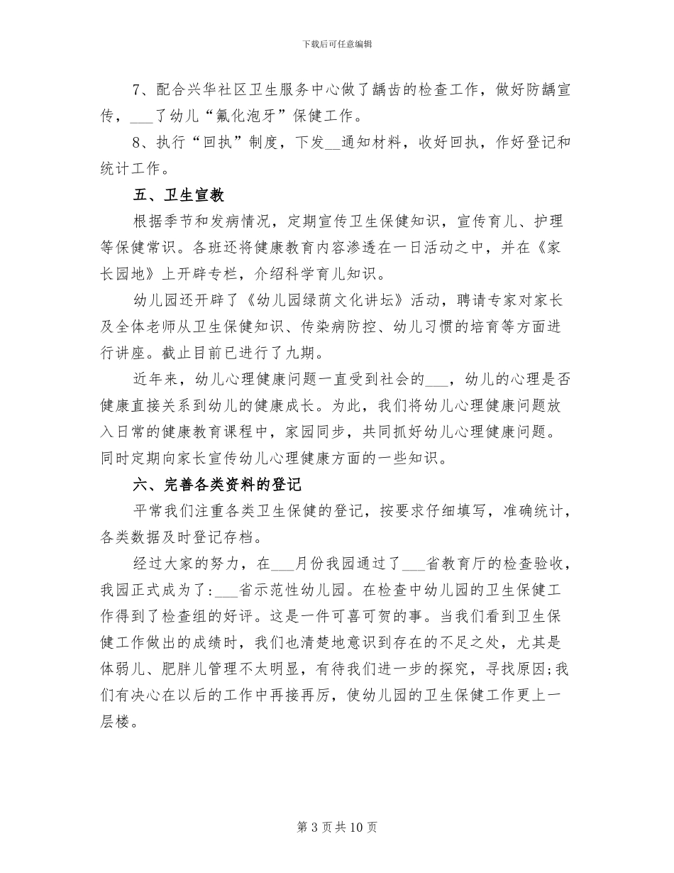 2024年幼儿园卫生保健工作体会总结_第3页