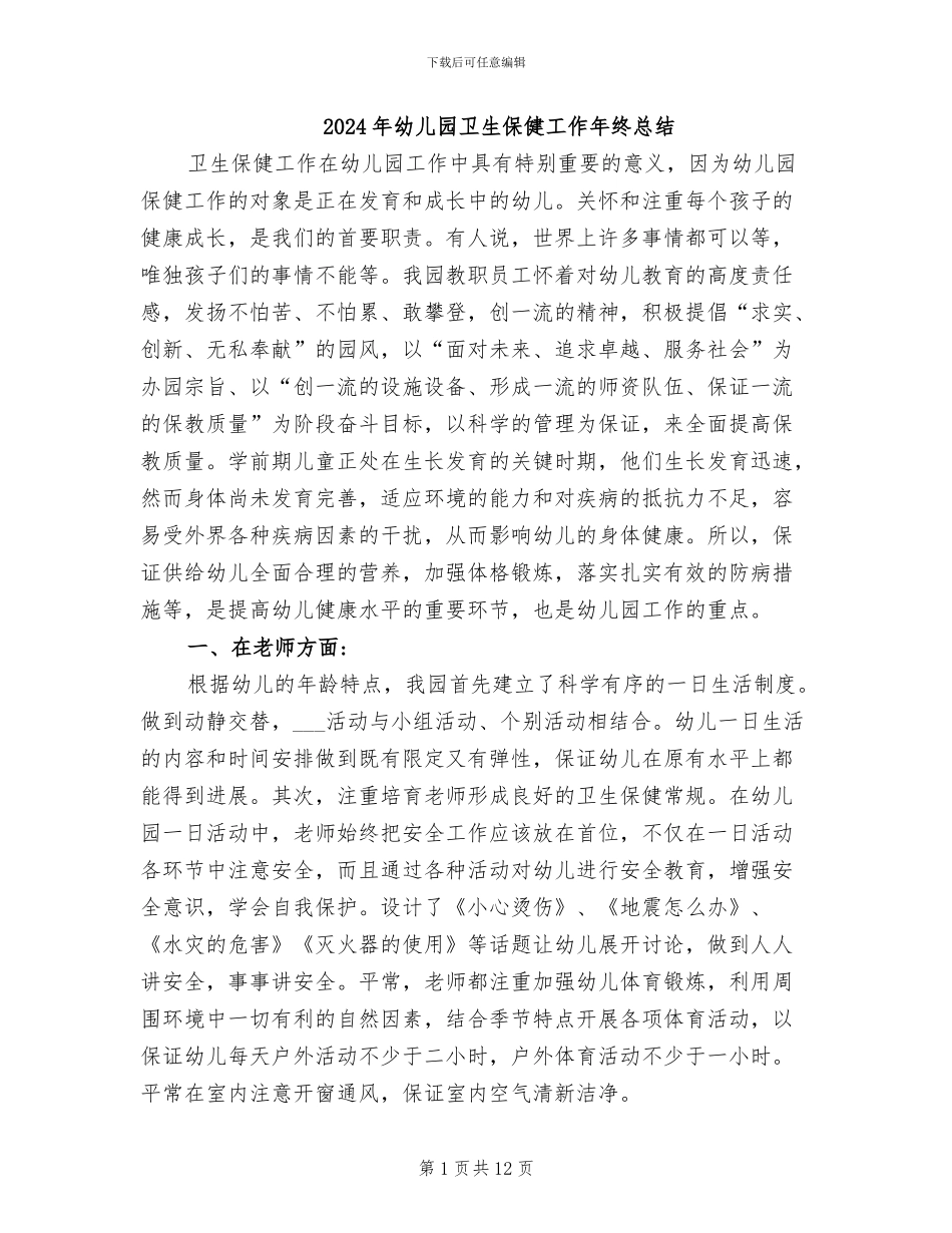 2024年幼儿园卫生保健工作年终总结_第1页