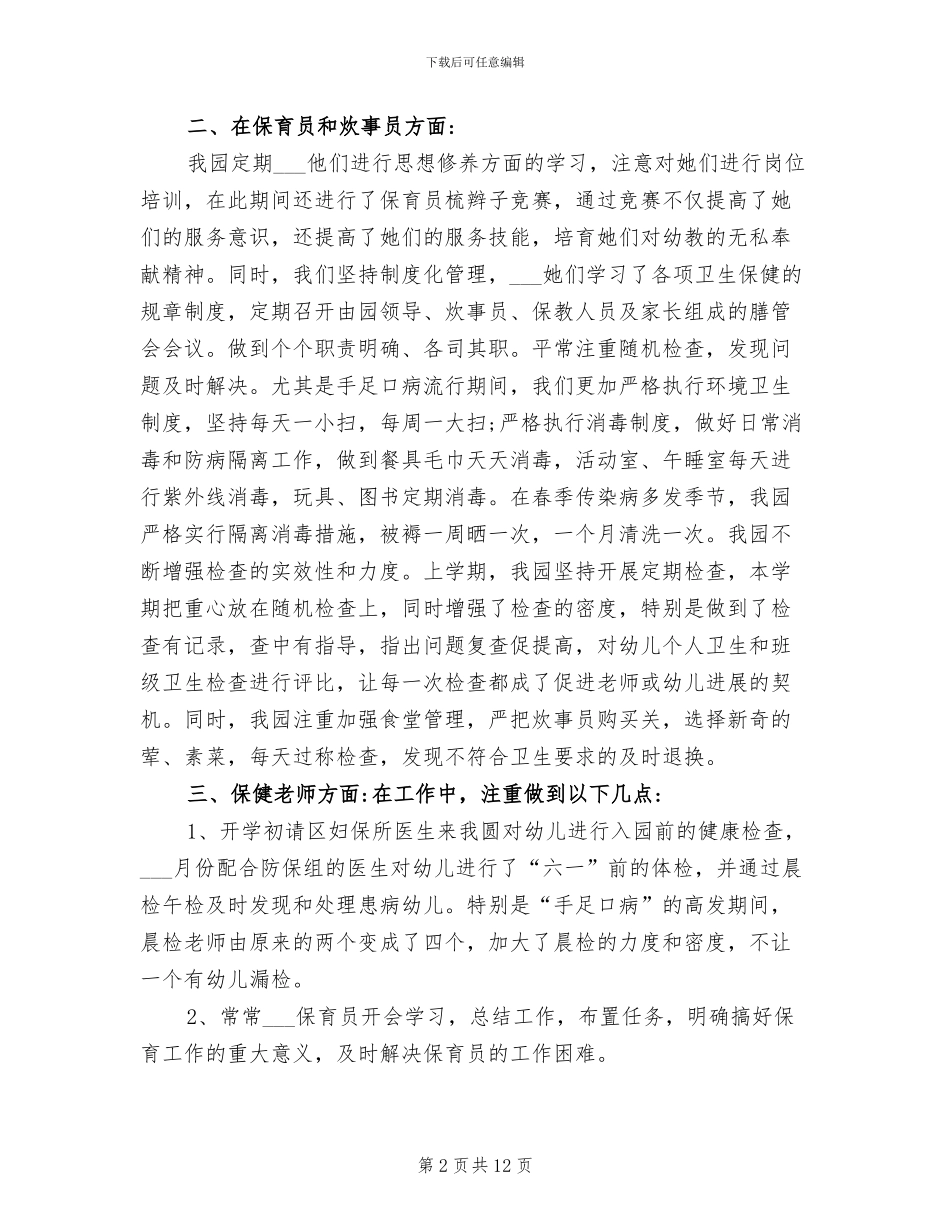 2024年幼儿园卫生保健工作年终总结_第2页