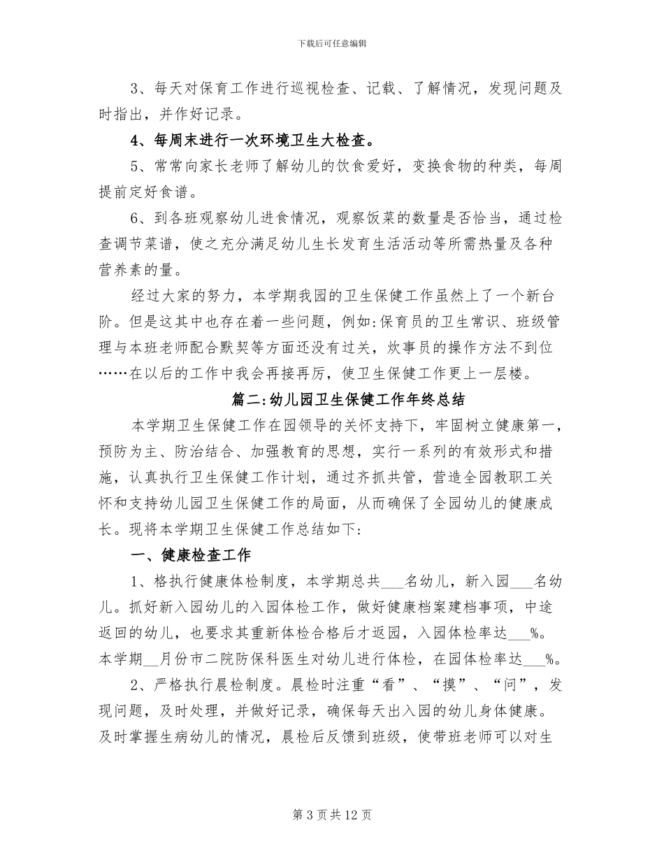 2024年幼儿园卫生保健工作年终总结_第3页