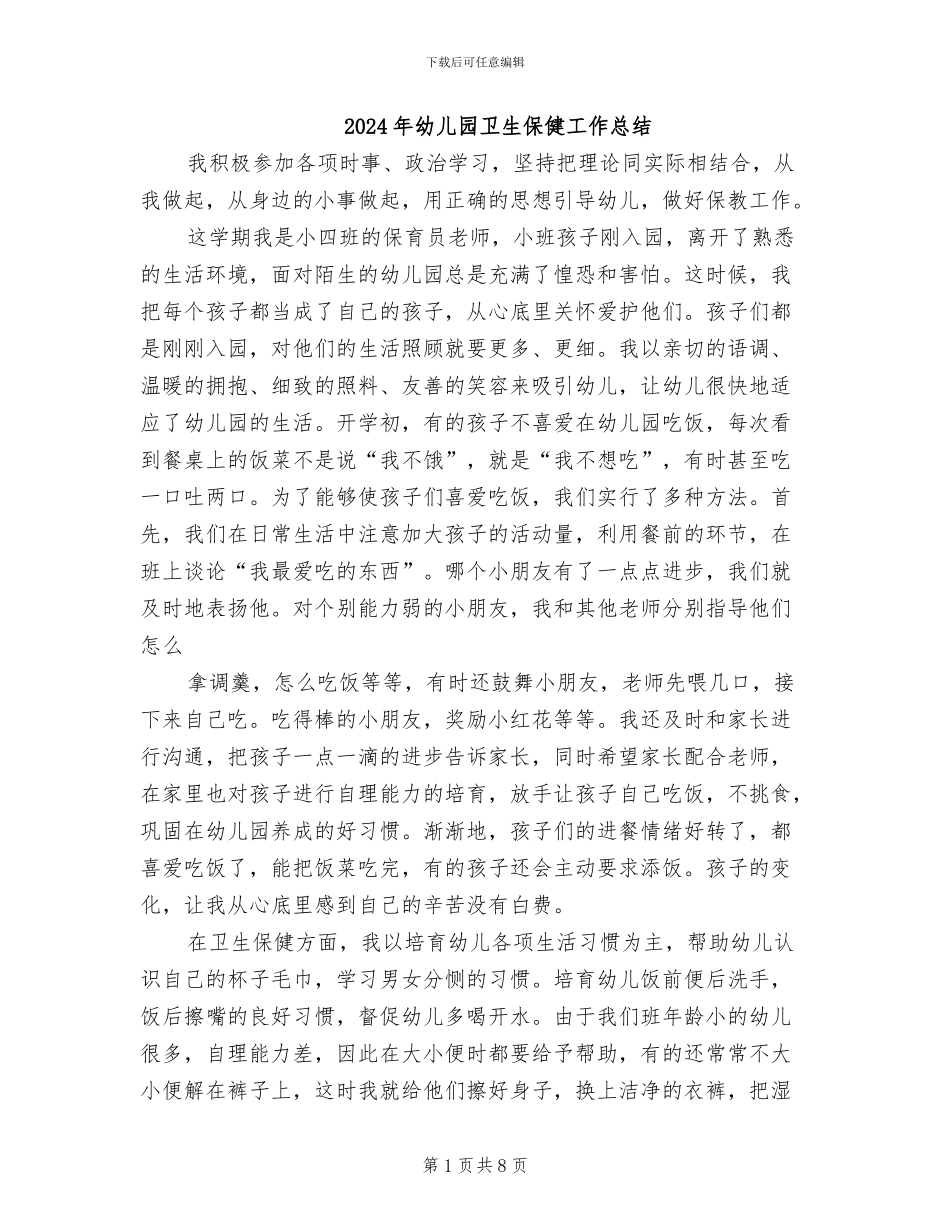 2024年幼儿园卫生保健工作总结_第1页