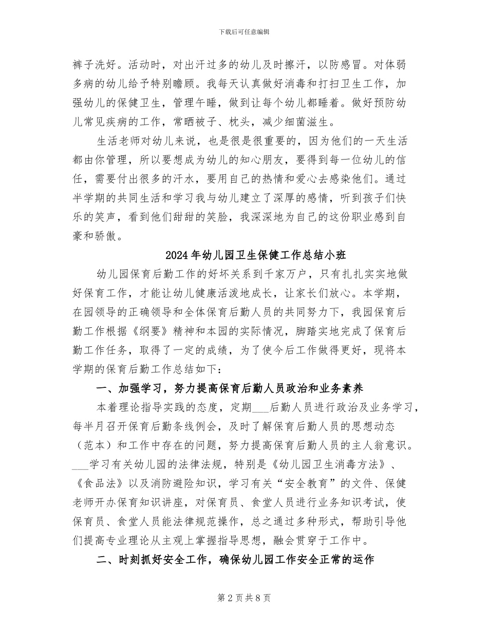 2024年幼儿园卫生保健工作总结_第2页