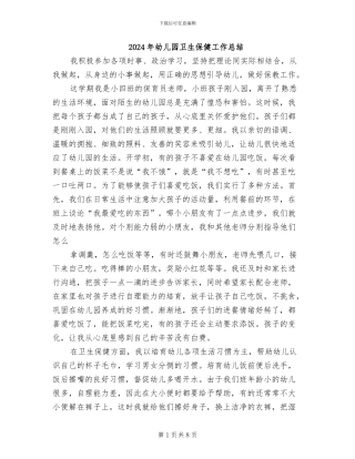 2024年幼儿园卫生保健工作总结