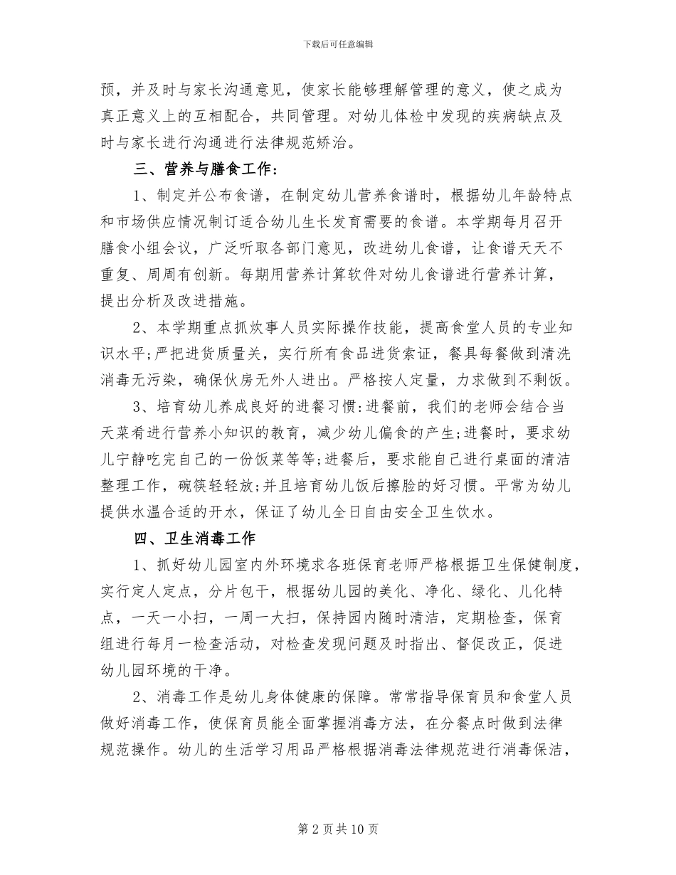 2024年幼儿园卫生保健年度工作总结_第2页