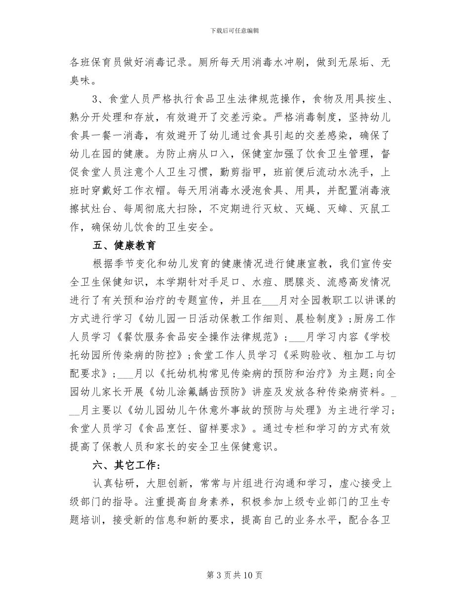2024年幼儿园卫生保健年度工作总结_第3页