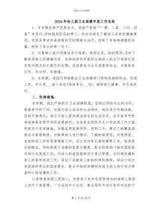 2024年幼儿园卫生保健年度工作总结