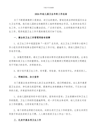 2024年幼儿园卫生年终工作总结