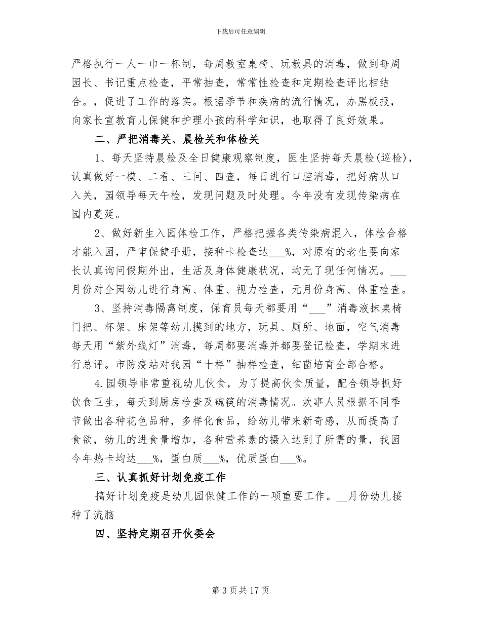 2024年幼儿园卫生保健第一学期工作总结_第3页