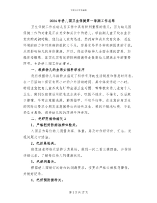 2024年幼儿园卫生保健第一学期工作总结