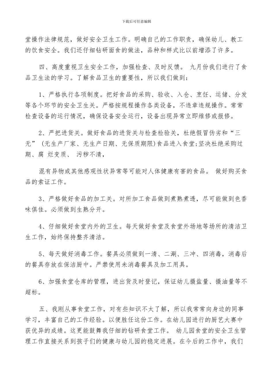 2024年幼儿园厨师个人总结_第2页