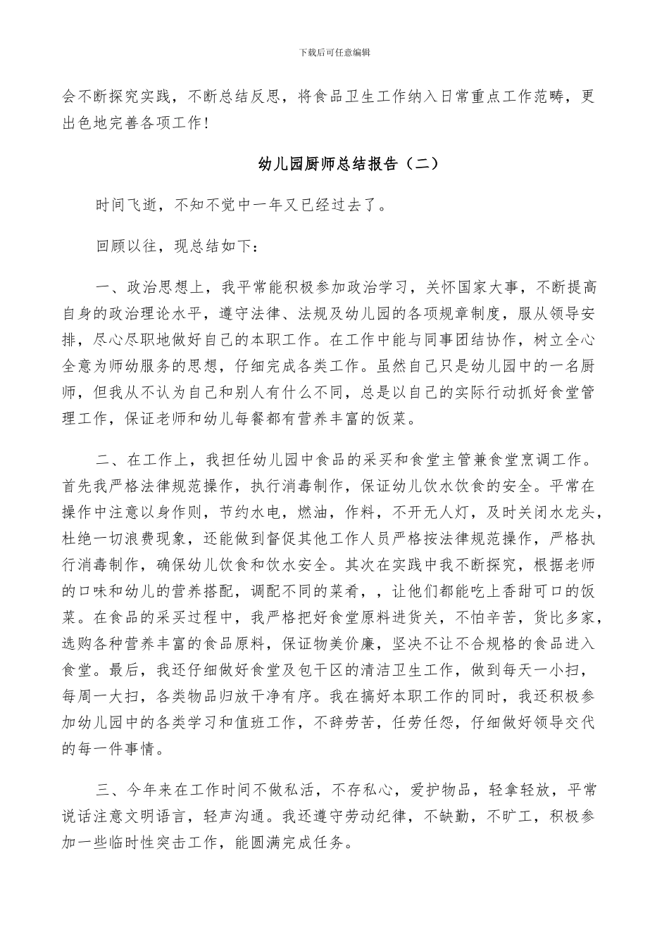 2024年幼儿园厨师个人总结_第3页