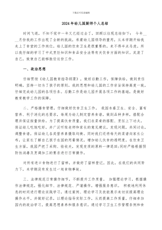 2024年幼儿园厨师个人总结