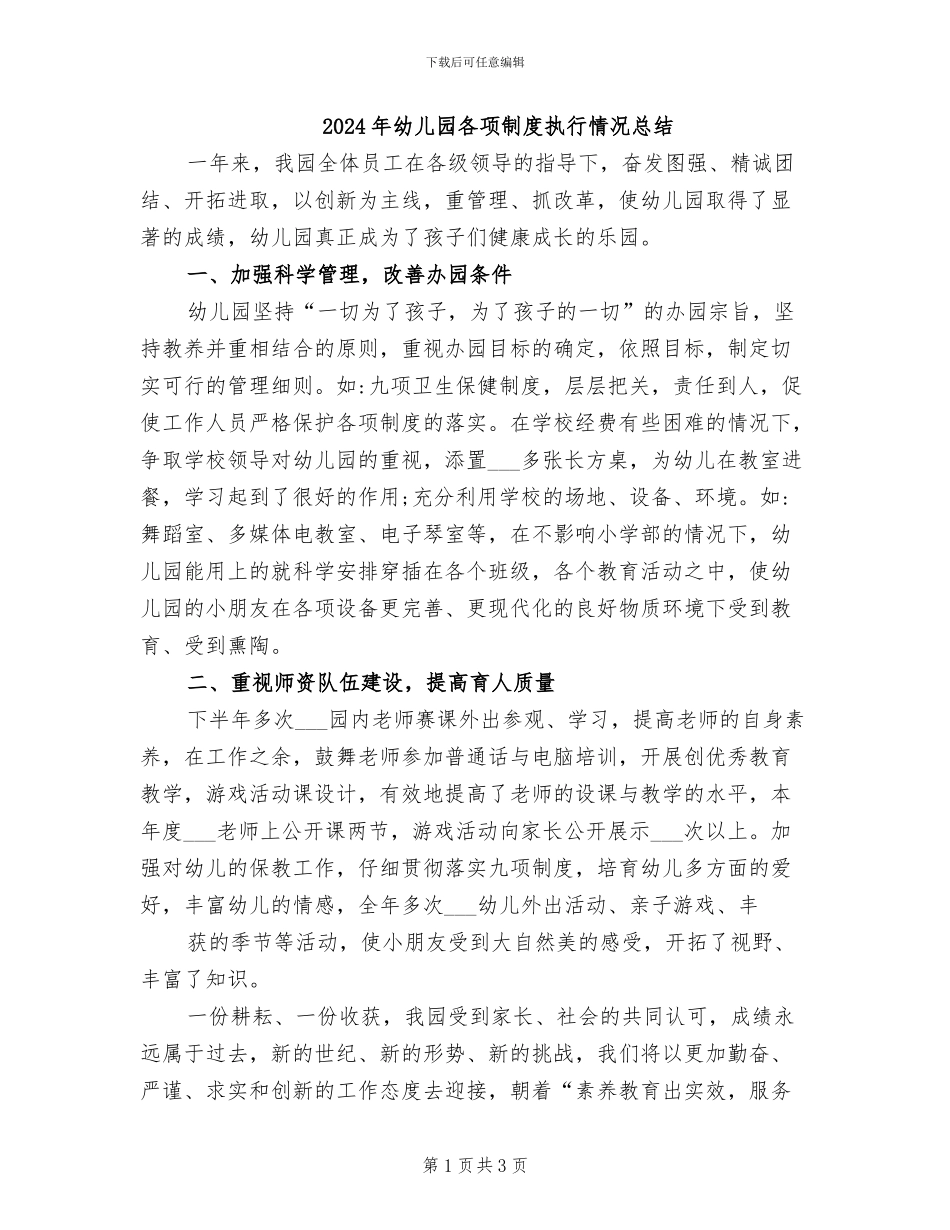 2024年幼儿园各项制度执行情况总结_第1页