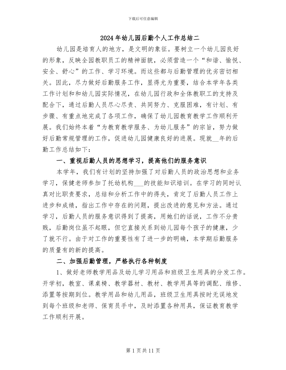 2024年幼儿园后勤个人工作总结二_第1页