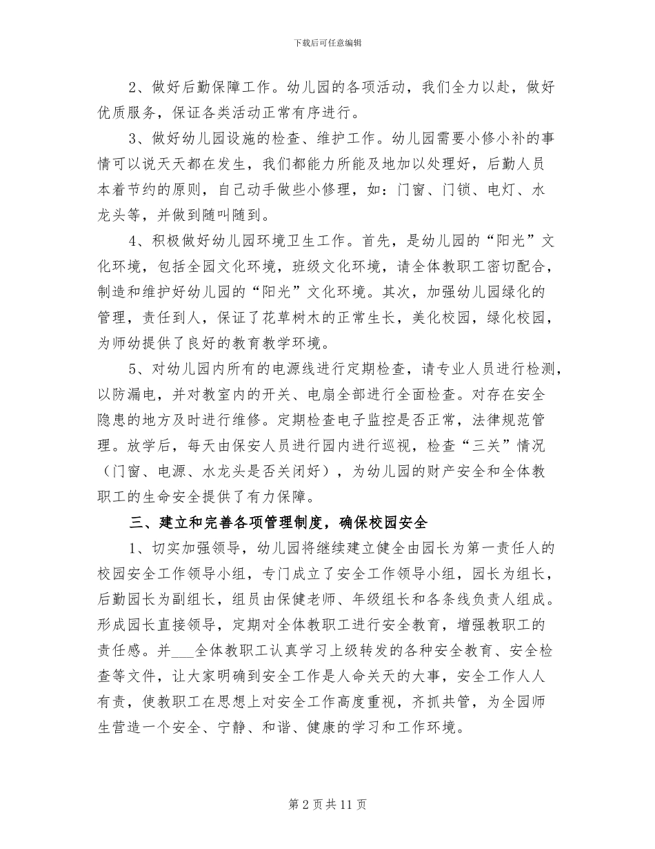 2024年幼儿园后勤个人工作总结二_第2页